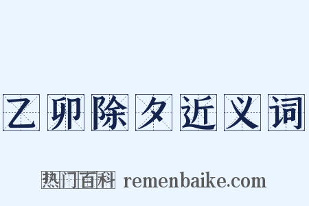 乙卯除夕近义词是什么意思的图片